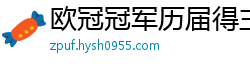 欧冠冠军历届得主